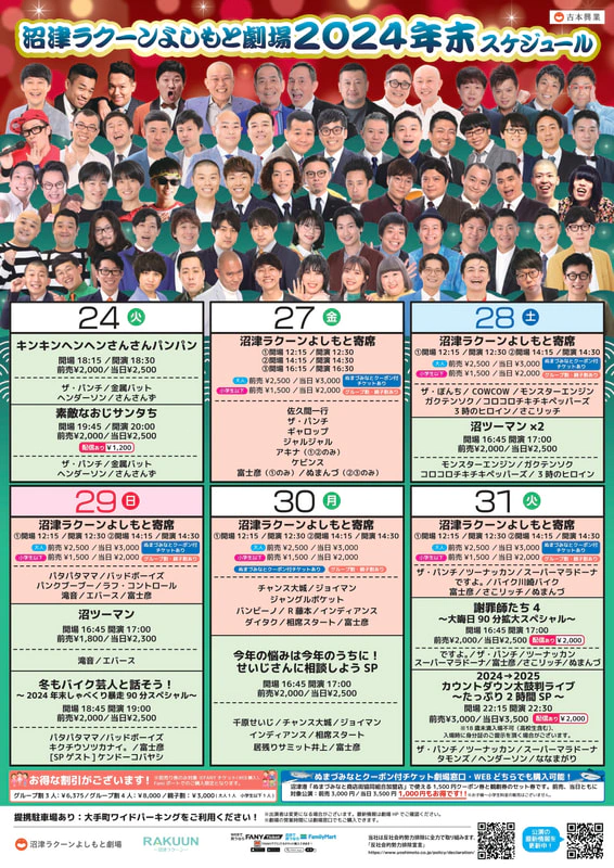 年末年始】沼津ラクーンよしもと劇場スケジュール | 沼津ラクーン